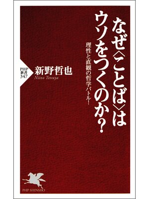 cover image of なぜ<ことば>はウソをつくのか?　理性と直観の哲学バトル!